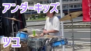 アンダーキッズ/ツユ 【ストリートドラムver】