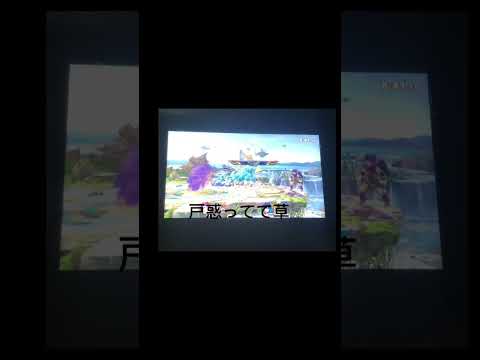 【初スマブラ動画】オンラインしてたら、、逆VIPです#スマブラsp #オンライン