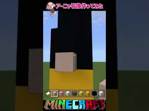 【マイクラ/MINECRAFT】🔰初心者が『SPY×FAMILY』アーニャ石像作ってみたぁ‼️『チャレンジ』