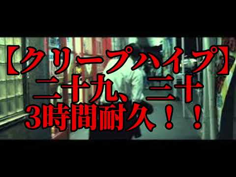 【3時間耐久】二十九、三十　3時間耐久！！【クリープハイプ】【耐久】