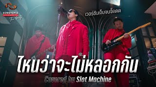 ไหนว่าจะไม่หลอกกัน Covered by Slot Machine | ไหนว่าเธอจะเป็นเหมือนเก่า 💔 | Songtopia Livehouse