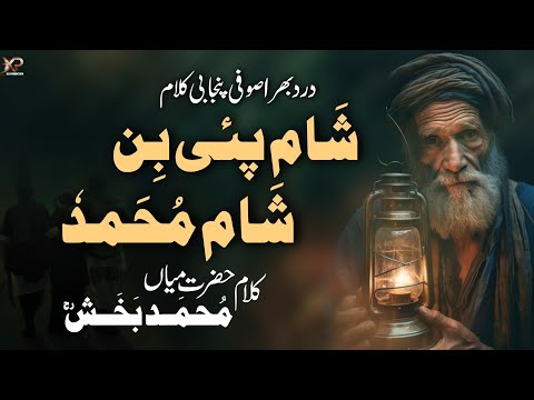 Degar Tali Shama Pay Gaiyan | Kalam Mian Muhammad Baksh 2025 | Saddam Hussain Qadri | Xee Production