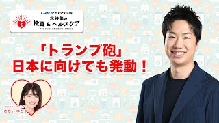 2025年3月4日【GMOクリック証券 presents 水谷隼の投資&ヘルスケア】