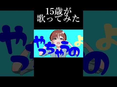 【15歳】 アニマル / DECO27 歌ってみた #shorts #歌ってみた #中学生歌い手