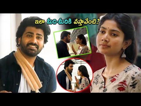 ఇలా మీది-మీదికి వస్తావేంటి.? Sharwanand And Sai Pallavi Interesting Love Scene @cinemajatara