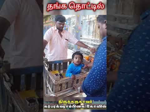 தங்க தொட்டில் | கருவைக் காத்தருளும் திருக்கருகாவூர் கர்ப்பரக்சாம்பிகை கோவில் #shortsvideo #trending