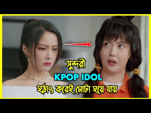 সুন্দরী KPOP IDOL হঠাৎ করেই মোটা হয়ে যায়। এরপর যা হয়......