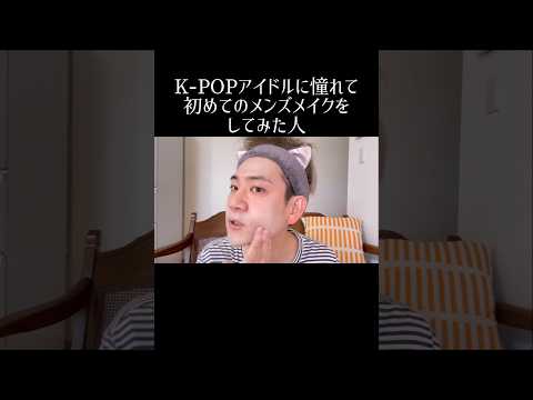 K-POPアイドルに憧れて初めてのメンズメイクをしてみた人