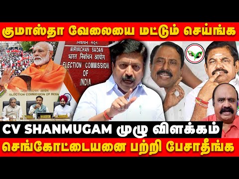 தேர்தல் ஆணையத்துக்கு எந்த அதிகாரமும் இல்லை | ADMK CASE | SENGOTTAIYAN | CV SHANMUGAM PRESSMEET |