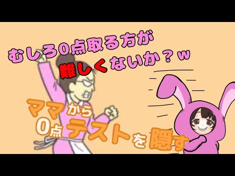 【ゲーム実況】0点取る方が難しくない？w【テスト隠す】