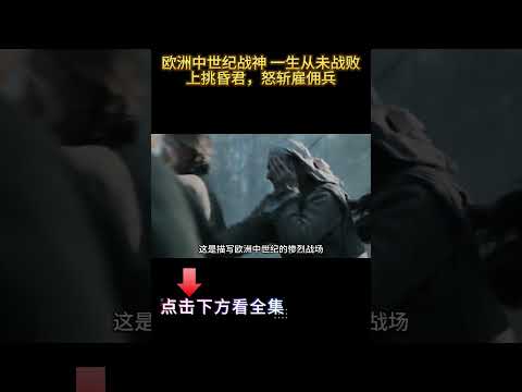 欧洲中世纪战神，一生从未战败，上挑昏君，怒斩雇佣兵 #战争电影 #动作电影 #电影解说