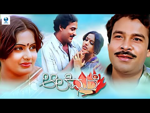 ಆಲೆಮನೆ - AALEMANE Kannada Full Movie | Suresh Heblikar | Roopa Chakravarthy | Vee Kannada