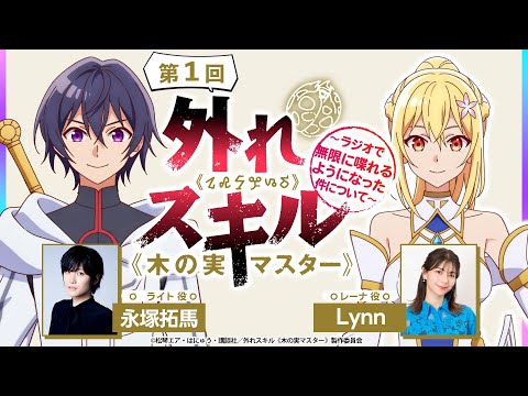 アニメ公式ラジオ「外れスキル《木の実マスター》 ～ラジオで無限に喋れるようになった件について～」第1回｜永塚拓馬×Lynn