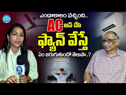 AC ఆన్ చేసి ఫ్యాన్ వేస్తేఏం జరుగుతుందో తెలుసా..? | Leela Prasad About How To Use AC |@idreamvizag