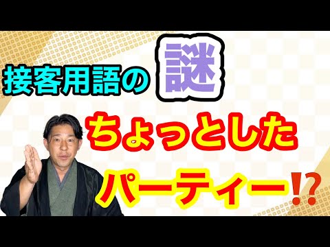 〖着物の謎〗都市伝説「ちょっとしたパーティー」を考えてみた