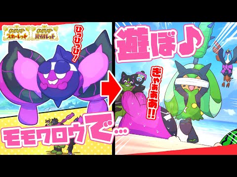 【ポケモン漫画】全ての黒幕モモワロウをゲットした結果ｗ 総集編！(5本立て)【#ポケモンsv #ポケモン #漫画 】