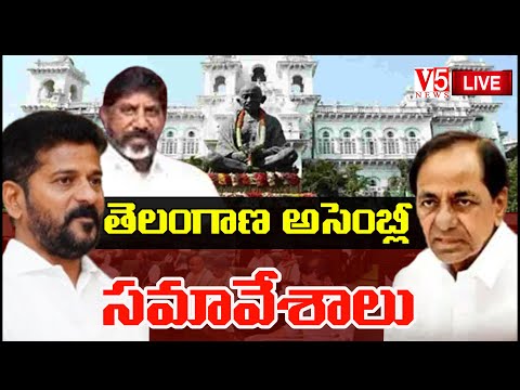 🔴LIVE : తెలంగాణ అసెంబ్లీ సమావేశాలు | Telangana Legislative Assembly | V5 News