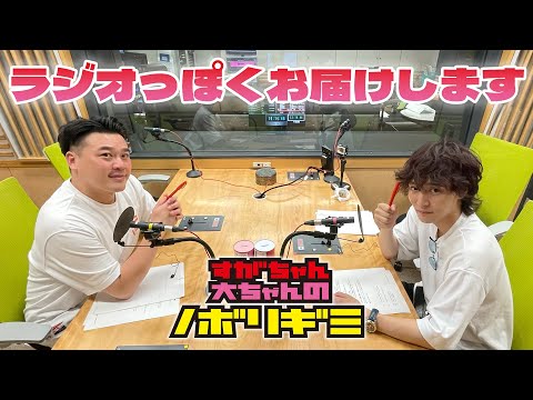 【PodcastQR】#75 すがちゃん大ちゃんのノボリギミ〜ラジオ番組っぽく2人でまったりトーク