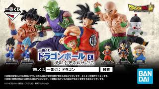 一番くじ ドラゴンボール EX 地球を守る戦士たち　商品紹介動画