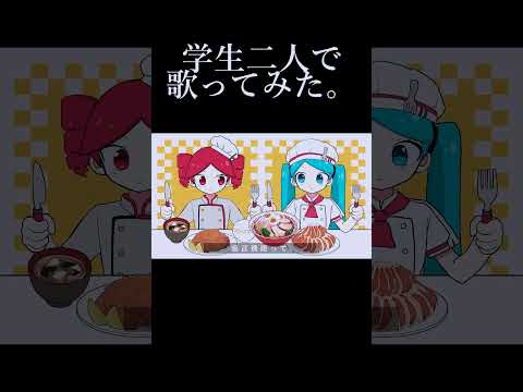 【学生二人で】 オブソミート / サツキ　歌ってみた。 #shorts #歌ってみた #歌い手