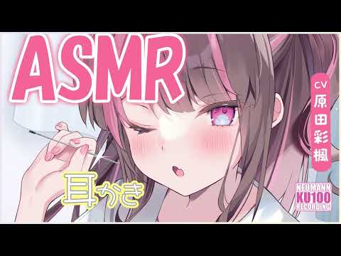 【ASMR・長め】コスプレイヤーの彼女が、いろんなキャラで耳かきをしてくれる【CV.原田彩楓】