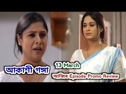 Akashi Ganga - আকাশী গঙ্গা | Promo Review 13 March  | Rang Tv |