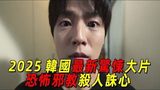 2025韓國最新驚悚片！小區居民被恐怖邪教洗腦，差點全員死亡！