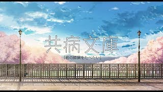 【君の膵臓をたべたい】共病文庫/山内 桜良