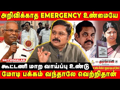 முதல்வர் குடும்பத்தை தவிர இங்கு யாருக்கும் பாதுகாப்பில்லை | TTV PRESS MEET | AMMK | YAAR ANTHA SIR?