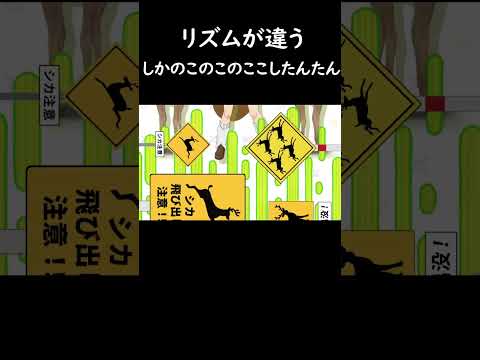 リズムが違うしかのこのこのここしたんたん　 #しかのこ　#シカ色デイズ