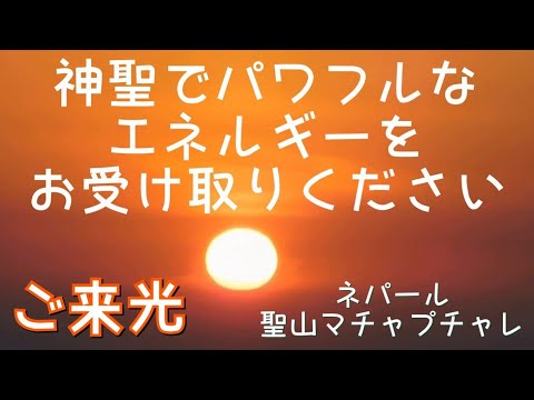 【神聖でパワフルなエネルギーをお受け取りください！】ネパール 絶景ヒマラヤ・聖山マチャプチャレを望むオーストラリアンキャンプからの御来光！！