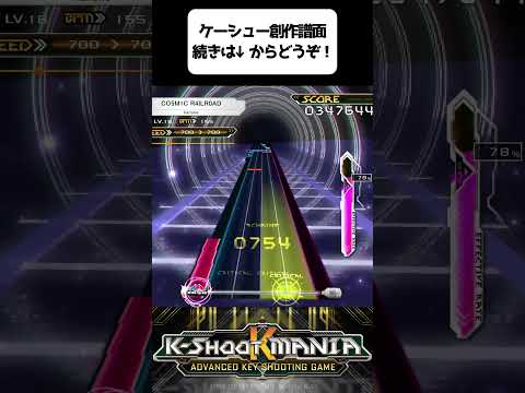 【K-Shoot MANIA】CO5M1C R4ILR0AD #shorts #音楽ゲーム