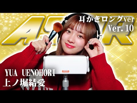 【上ノ堀結愛】第10弾！！！ASMR【耳かきロングver】