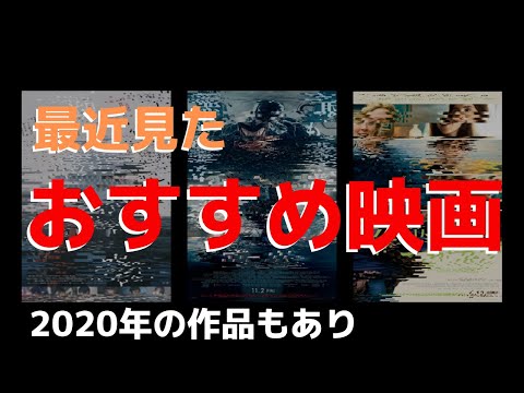 最近観たおすすめ映画を紹介【2020年の作品もあり】