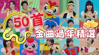 2025蛇年🐍《YOYO金曲#50首》卡加布列島✕釣魚記✕捏泥巴✕YOYO Colorful✕棒棒棒✕YOYOMAN超人拳｜★1hr加長版★｜YOYO｜HD高畫質版MV｜兒歌｜唱跳｜KID Song