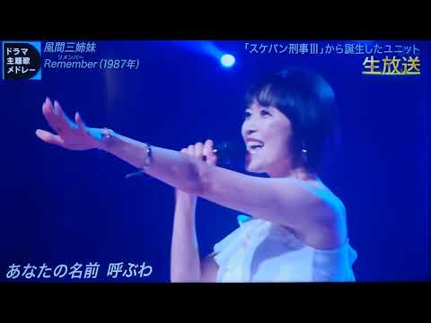 Remember / 風間三姉妹