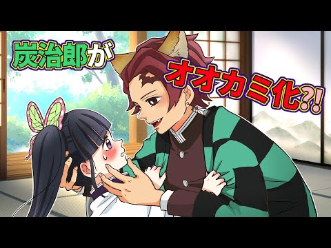 【鬼滅の刃×声真似】もしも炭治郎がオオカミ化してカナヲに襲いかかったら？完全なキャラ変炭治郎にカナヲの反応は！？【炭カナ・きめつのやいば・DamonSlayer】