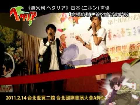 《義呆利 ヘタリア》日本 (ニホン) 聲優 - 高橋廣樹簽名會 PART-3