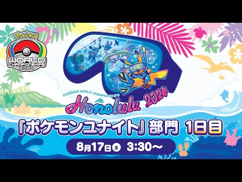 【WCS2024】ポケモンワールドチャンピオンシップス2024 ポケモンユナイト部門 DAY1