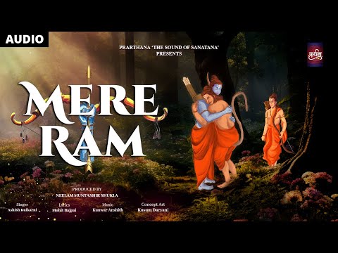 Mere Ram | AUDIO | Ram Bhajan | Mohit Bajpai, Ashish Kulkarni, Kunwar Anshith | Prarthana