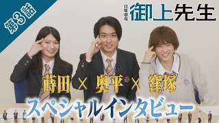 奥平大兼×蒔田彩珠×窪塚愛流 ３話放送直前スペシャルインタビュー!! 日曜劇場『御上先生』【TBS】