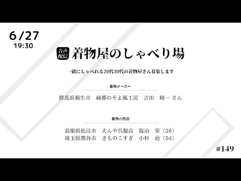 着物屋のしゃべり場 #149 絲都のそよ風工房　吉田精一さん 2024/6/27 19:30