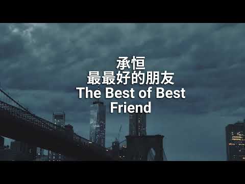 承桓 -  最最好的朋友 ( 歌词版） Cheng Huan The Best of Best Friend（Lyrics Version)