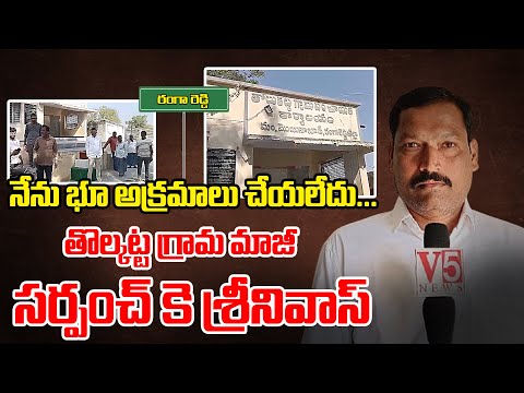 నేను భూ అక్రమాలు చేయలేదు ..| తొల్కట్ట మాజీ సర్పంచ్ కె శ్రీనివాస్. | V5 News