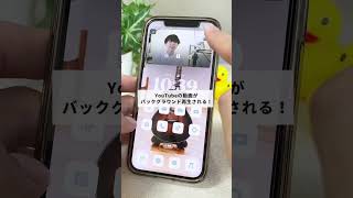 YouTube見ながら他のアプリを開く方法#shorts #iPhone裏技 #iPhone便利機能 #アイフォン