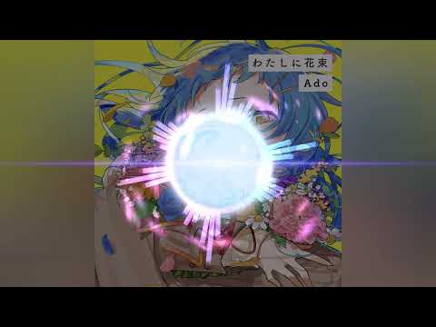 【 立体音響 / Spatial Sound 】　わたしに花束 - Ado　※ヘッドホン推奨