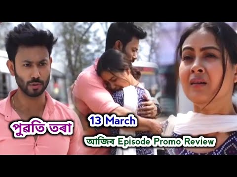 Puwati Tora - পুৱতি তৰা  | Promo Review 13 March | Rang Tv