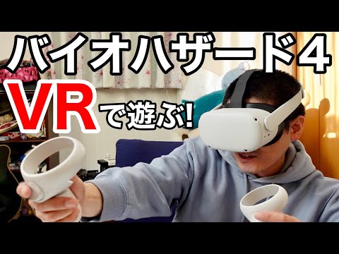 クエスト2でバイオハザード4VRを実況しながら遊んでみた【Oculus Quest2】