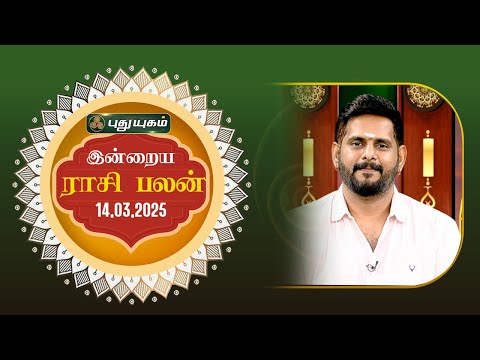 இன்றைய ராசி பலன்... | Today Rasipalan | 14-03-2025 | Astrologer Magesh Iyer | #rasipalan #tamil