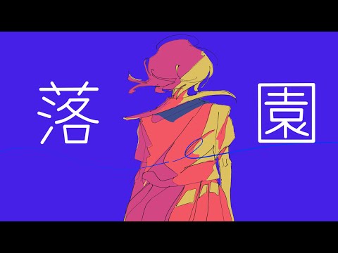 落園 feat.初音ミク